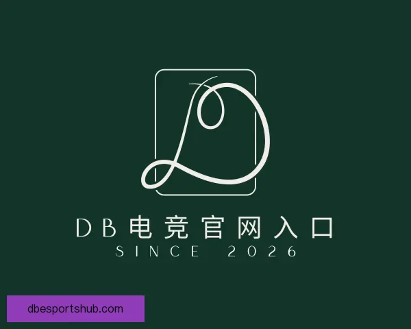 认识DB电竞官网入口